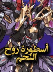 Legend of Star General